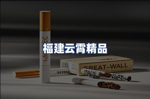 福建云霄精品